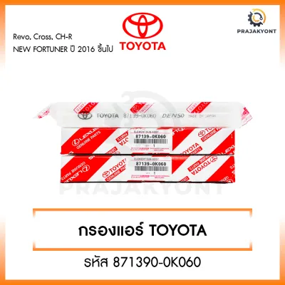 กรองแอร์โตโยต้า TOYOTA REVO NEW FORTUNER C-HR CROSS NEW ALTIS รีโว่ นิวฟอจูนเนอร์ ครอส โตโยต้า พร้อมคู่มือ [รหัส 87139-0K060]