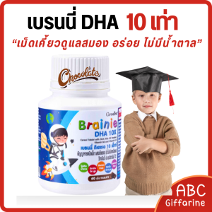 กิฟ ฟารีน อาหารเสริมเด็ก วิตามินเด็ก ชนิดเม็ดเคี้ยว ธัญญพืชผสมดีเอชเอ 10 เท่า น้ำมันปลา เสริมการจดจำ รสช็อกโกแลต เพิ่มสมาธิ ช่วยให้ระบบประสาททำงานได้ดี เภสัชกรแนะนำ