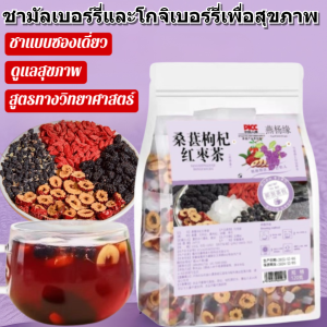 ✅บำรุงไตเสริมด้วยมัลเบอร์รี่✅ ชามัลเบอร์รี่และโกจิเบอร์รี่เพื่อสุขภาพ ชาเพื่อสุขภาพ ชาสมุนไพรมัลเบอร์รี่และวูล์ฟเบอร์รี่ ชาบำรุงเลือด ชาจีนบำรุงผิว ชาบรรเทาอาการอ่อนล้า
