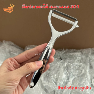 Preemperth-(ส่งด่วน)เครื่องปอกผลไม้และผักสแตนเลส 304 พรีเมียม - ออกแบบเพื่อความสะดวกสบาย ทนสนิม