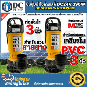 ปั๊มน้ำไดโว่โซล่าเซลล์แบรนด์ MTEC ปั้มน้ำบัสเลสแท้ รุ่น XWG390-80-15-5-24 ท่อส่งน้ำ 3" SOLAR PUMP สำหรับน้ำจืด