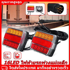 12V(1คู่) ไฟท้ายแม่เหล็ก 16LED 6000K IP68 กันน้ำ ไฟสัญญาณสำหรับรถพ่วงรถบรรทุกรถ ไฟท้ายรถบรรทุก 10 ม. สายเคเบิล