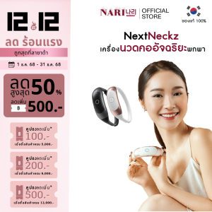 NARI NextNeckz เครื่องนวดคออัจฉริยะ นวดคอไร้สาย นวดคอไฟฟ้า นวดคอพกพา เครื่องนวดคอออฟฟิศซินโดรม แก้ปวดต้นคอ