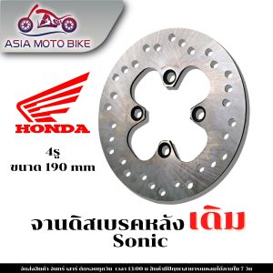 ASIA MOTOBIKE จานดิสเบรคเดิม/รุ่น Sonic(หลัง)ขนาด190mm.