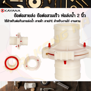 ข้อต่อสายยาง ขนาด 2 นิ้ว พลาสตดิก ABS สายฉีดน้ำดับเพลิง ข้อต่อสปริงเกลอร์ ข้อต่อสวมเร็ว แบบ 2 ขากรรไกร