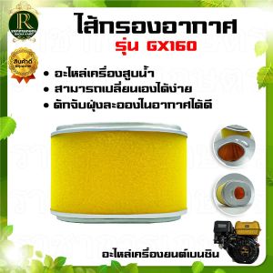 ใส้กรองอากาศ GX-160 แบบแห้ง และ แบบปั๊มน้ำ เหมาะสำหรับเครื่องยนต์เบนซิน รุ่น GX160 ไส้กรองปั้มน้ำ เครื่องสูบน้ำ แบบกรองแห้ง แบบผ้าปั๊ม