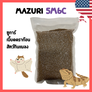 อาหารสัตว์กินแมลง Mazuri Insectivore Diet 5M6C 1 กิโลกรัม