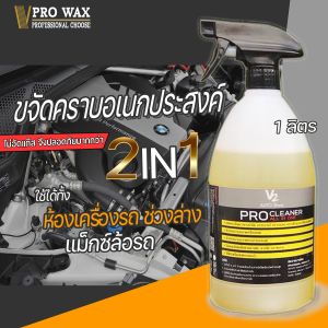 Pro Cleaner By V2 Nano Wax - 1000 ML ขจัดคราบที่ แชมพูล้างรถ ล้างไม่หลุด ขัดคราบ ลบคราบ ขัดล้อ น้ำยาขัดล้อ