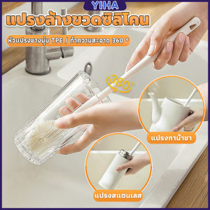 Yiha แปรงล้างขวดซิลิโคน แปรงล้างแก้ว ขวดนม ที่ล้างขวด ด้ามจับยาว สําหรับทําความสะอาดถ้วยแก้ว bottle brush