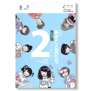 ภาษาญี่ปุ่น อะกิโกะโตะโทะโมะดะจิ 2 ฉบับ Audio Streaming BY DKTODAY
