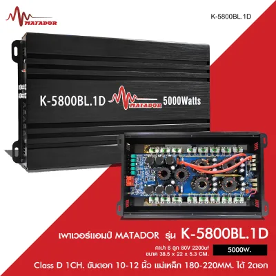 Matador Power Class-D รุ่น K-5800BL.1D กำลังขับสูงสุด 5000 W.เสียงเบสหนักแน่นจุกอก ลอยๆสุดๆ เสียงดีสุดๆ เบสดีไม่ผิดหวัง จำนวน1เครื่อง