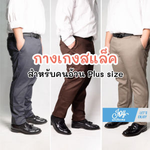 กางเกงสแล็คชาย ขากระบอกเล็กผ้ายืด Plus size มีถึงเอว 48 นิ้ว 6 สี ดำ กรม เทาเข้ม เทาอ่อน กากี น้ำตาล