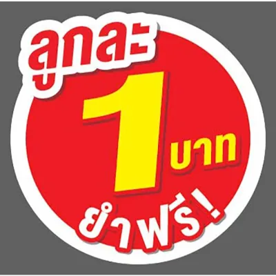 ป้ายราคาสำเร็จรูปพร้อมส่ง