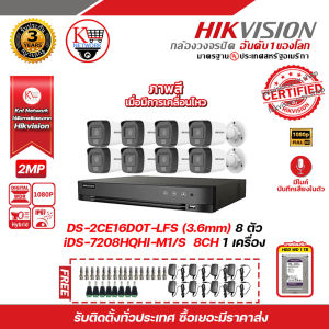 HIKVISION ชุดกล้องวงจรปิดความละเอียด 2 MP (1080P) DS-2CE16D0T-LFS (3.6 mm) Infrared (IR) 30 M 8 ตัว เครื่องบันทึกขนาด 8 ช่อง iDS-7208HQHI-M1/S พร้อม HARDDISK WD 1 TB 1 ลูก
