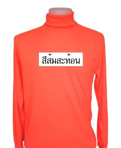 เสื้อคอเต่าผู้ชาย แขนยาวชาย คอพันคนงาน คอเต่าผ้าธรรมดา  สำหรับสวมใส่ทำงานทั่วไป ราคาถูก ผลิตในไทย
