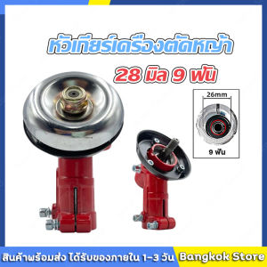 มีสต็อกพร้อมส่งจากไทย🔥หัวเกียร์ เครื่องตัดหญ้า 28มิล9ฟัน ใช้กับรุ่น ROBIN โรบิ้น NB411 328 GX-35 งานเกรดA พร้อมส่ง