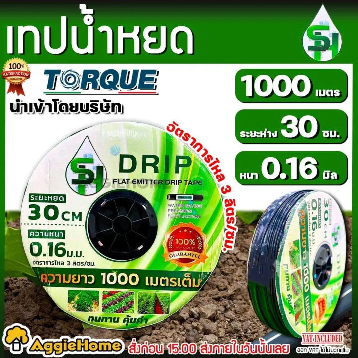 TREETOOLS เทปน้ำหยด 20 ซม. 1 รู ไม่แตก ไม่ตัน