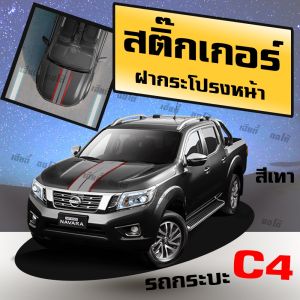 สติ๊กเกอร์ติดฝากระโปรง สติกเกอร์แต่งฝาหน้า สติ๊กเกอร์ติดฝากระโปรงรถยนต์ C4 เลือกสีได้ สติ๊กเกอร์แต่งรถ พร้อมคู่มือการติดตั้ง เกรด A