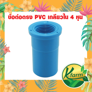 10 ตัวข้อต่อเกลียว 4-6 หุน PVC 4-6 หุน K FARM