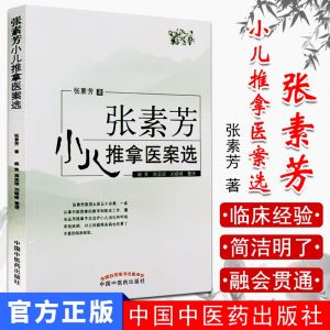 SG汉舟书店★Selected Pediatric Cases by Zhang Sufang★张素芳小儿推拿医案选★张素芳 9787513247771 中国中医药出版社【医学保健 Health Medical 图书Book Hzbook】
