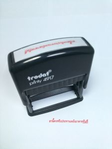 ตรายางหมึกในตัว ตรายาง trodat รุ่น 4917 ตรายางปั๊มชื่อบริอษัทหรือคำเฉพาะ ยางพาราแท้ (ทักแชทก่อนสั่งซื้อ)