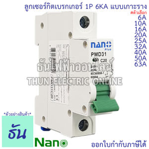 Nano ลูก 1P 6A 10A 16A 20A 25A 32A 40 50 63 แบบเกาะราง เบรกเกอร์เกาะราง ลูกย่อยเกาะราง PMD31C6 PMD31C10 PMD31C16 PMD31C20 PMD31C25 PMD31C32 PMD31C40 PMD31C50 PMD31C63 ลูกเซอร์กิต เบรกเกอร์ MCB เกาะราง ลูกย่อย ธันไฟฟ้า