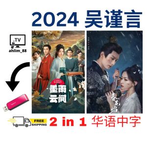 USB China Drama 2024 吴谨言大陆剧 《墨雨云间 + 春花焰》 华语中字