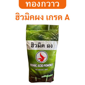 ฮิวมิคผง เกรด A ตรา ทองกวาว 25 Kg. ละลายน้ำได้ สกัดเข้มข้น