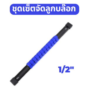 ชุดเซ็ตจัดลูกบล็อค ขนาด 1/2    ที่เก็บลูกบล็อก รางใส่ลูกบล็อก มี 2 สี แผงเก็บลูกบล็อค socket tray