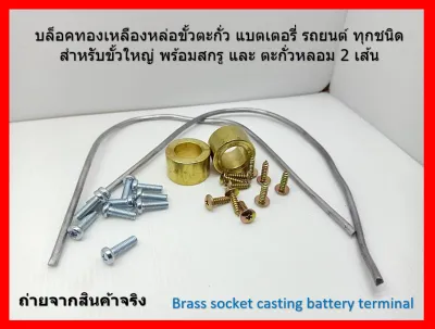 บล็อคทองเหลืองหล่อขั้วตะกั่ว แบตเตอรี่ รถยนต์ ทุกชนิด สำหรับขั้วใหญ่ พร้อมสกรู และ ตะกั่วหลอม 2 เส้น Brass socket casting battery terminal