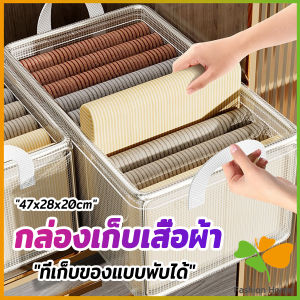 FASHION กล่องเก็บของใช้ กล่องใส่ของ เก็บเสื้อผ้า แบบตาข่ายขนาดใหญ่ พับเก็บได้ พกพาสะดวก Clothing storage box