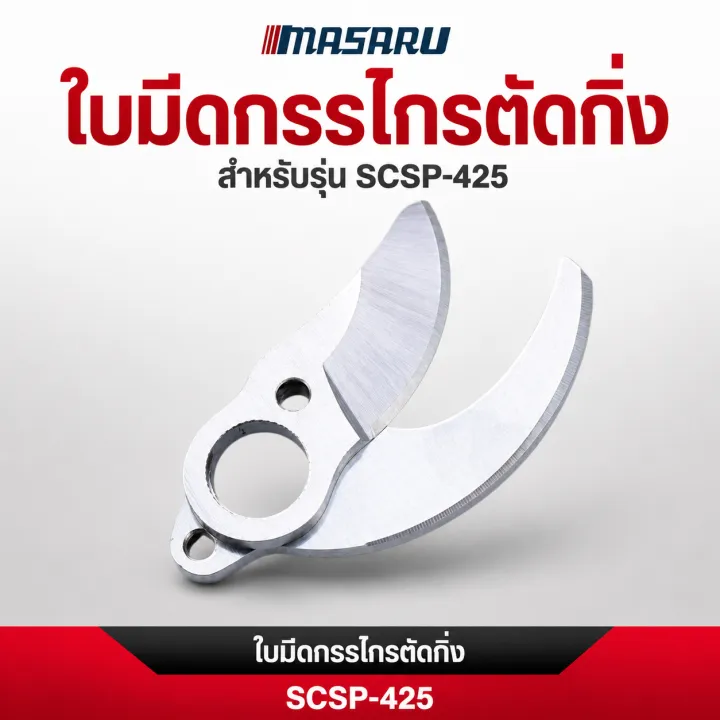 ใบมีด MASARU SCSP-425N อะไหล่กรรไกรตัดกิ่งไฟฟ้า คมแข็งแรง