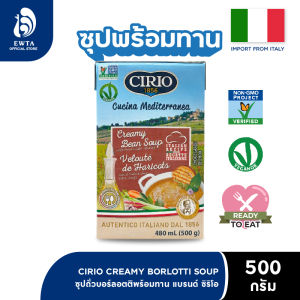 CIRIO Creamy soup Borlotti ซุปถั่วบอร์ลอตติ 480ml