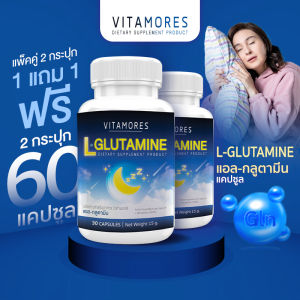🔥ส่งฟรี ส่งไว🔥 VITAMORES L-Glutamine ผลิตภัณฑ์เสริมอาหาร ไวต้ามอร์ส แอล-กลูตามีน ลดเครียด หลับสบาย คลายความอ่อนล้า (ซื้อคู่ = 60 แคปซูล)