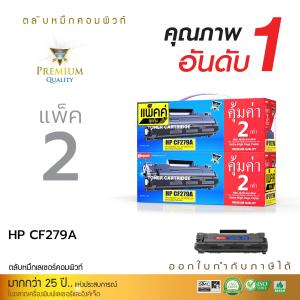 (จำนวน 2ตลับ) ส่งฟรี ตลับหมึกเกรดพรีเมี่ยม Compute ใช้ตลับ HP CF279A (79A) สำหรับเครื่อง HP LaserJet M12a Pro M26w ออกใบกำกับภาษี ส่งฟรี เพิ่มผงหมึก