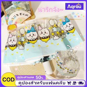 Aqrau 【50%OFF】Chiikawa💖ร่มพับเด็กร่มยาวจับน่ารักสามพับผู้ใหญ่สาวอัตโนมัติอย่างเต็มที่umbrella ร่มโปร่งใสร่มพับกัน wasaqi❣️❣️❣️
