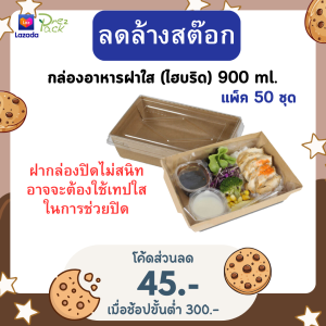 กล่องกระดาษใส่อาหารพร้อมฝาปิดใส 30 oz./900 ml สีคราฟท์ Food Paper Box