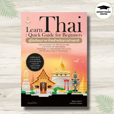 หนังสือ Learn Thai : Quick Guide for Beginners คู่มือเรียนภาษาไทยสำหรับชาวต่างชาติ (พิมพ์ครั้งที่ 6) : ภาษาไทย การใช้ภาษาไทย ภาษาไทยสำหรับชาวต่างชาติ