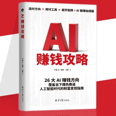 【Ship in 24H】正版 AI赚钱新收入 芙朗/著 人人用得上的AI时代赚钱模板 在家赚钱80招 让业余时间变成现金流