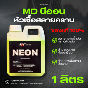 MD NEON นีออน หัวเชื้อสลายคราบ แชมพู ล้างรถ น้ำยา ล้างช่วงล่าง คราบฝังแน่น คราบน้ำมัน ล้างห้องเครื่อง ขนาด 1 ลิตร ( ผสมน้ำ 1 : 5 )