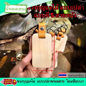 พวงกุญแจไม้ แบบเปล่า สายหนัง สายสแตนเลส พวงกุญแจ DIY ไม้เปล่าสำหรับ DIY ไม้เปล่าสำหรับพิมพ์ลาย สกรีนลาย ไม่เคลือบน้ำยา