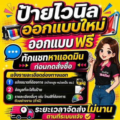 ป้ายไวนิล ตามสั่ง ออกแบบฟรี!! ทักแชท (สีสด คมชัด ทนทาน)
