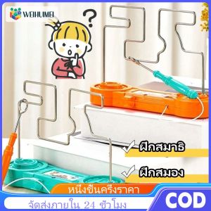 WEIHUIMEI COD ของเล่นฝึกสมาธิ วงจรเขาวงกตไฟฟ้า ฝึกความพร้อมเพรียงของมือและตา ปลอดภัยไม่ช็อต ของขวัญสำหรับเด็ก ของเล่นเด็ก JIARUIRYP