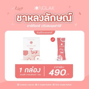 ชาหลงลักษณ์ LONGLAK ชาดีท็อกซ์ ปรับสมดุลลำไส้ โปรโมชั่น เฉพาะตะกร้านี้เท่านั้น