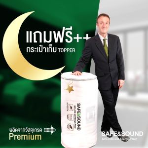 Topper กันไรฝุ่น ขนห่านเทียม 3.5/5/6 ฟุุต Premium Quality Hotel Grade SAFE&SOUND