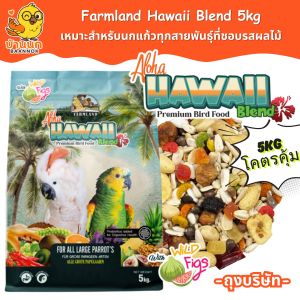 Farmland Aloha Hawaii 5kg (ถุงบริษัท) อาหารนกแก้ว ผลไม้รวม เหมาะสำหรับนกแก้วทุกสายพันธุ์ที่ชอบรสผลไม้