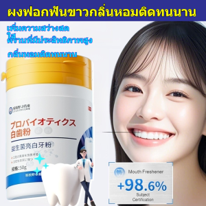 ✨ผงฟันโปรไบโอติก✨ ฟันขาวใน3วัน ลดคราบหินปูน กำจัดกลิ่นปาก ด้วยสมุนไพรธรรมชาติ /ผงขัดฟันโปรไบโอติก ผงขัดฟันเหลือง ขจัดคราบชากาแฟ คราบหินปูน ด้วยสมุนไพรธรรมชาติ