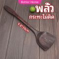 Better ตะหลิวทำอาหาร  ตะหลิวไม้ทนร้อน ไม่ละลาย ใช้กับกระทะเทฟล่อนได้ cooking spatula. 