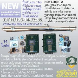 ปั๊มซัมเมิร์ส DC ล้วน รุ่น 3BT11/105-280/2200 ยี่ห้อ LEBENTO ***รบกวนสั่งซื้อ 1 ตัว ต่อ 1 คำสั่งซื้อค่ะ ***