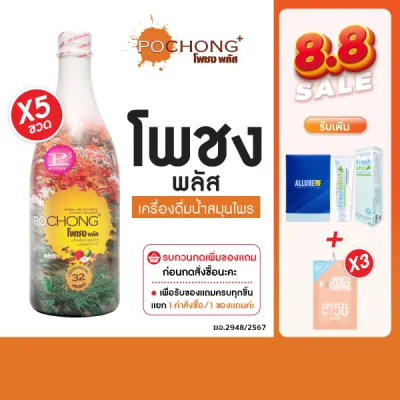 น้ำสมุนไพรโพชง พลัส Pochong Plus 5 ขวดสุดคุ้ม เครื่องดื่มสมุนไพร 32 ชนิด รับรองอย. รางวัล Natural product 6 ปี ซ้อน